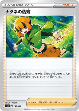 Gardenia's Vigor - 158/172 (158/172) - S12a VSTAR Universe