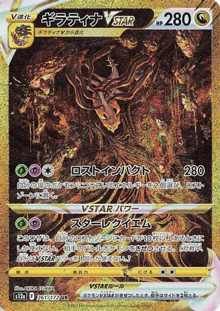 Giratina VSTAR - 261/172 (261/172) - S12a VSTAR Universe Holofoil