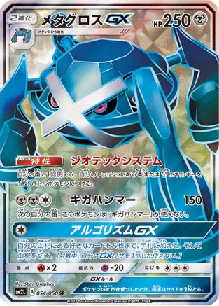 Metagross GX - 054/050 (054/050) - SM2L Alolan Moonlight Holofoil