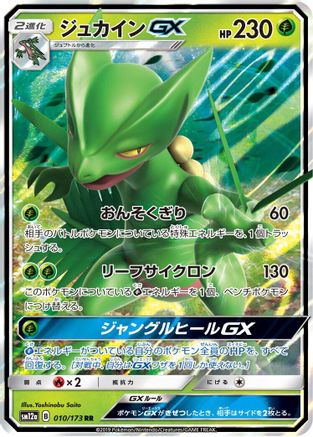 Sceptile GX (010/173) - SM12a TAG TEAM GX Tag All Stars Holofoil