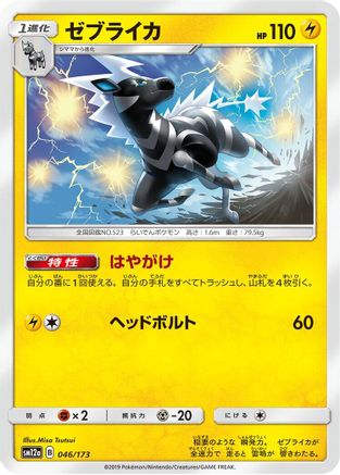 Zebstrika (046/173) - SM12a TAG TEAM GX Tag All Stars