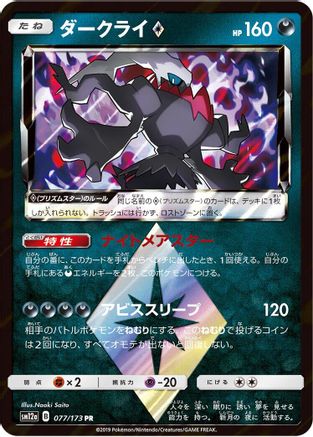Darkrai Prism Star (077/173) - SM12a TAG TEAM GX Tag All Stars Holofoil