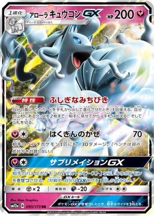 Alolan Ninetales GX (095/173) - SM12a TAG TEAM GX Tag All Stars Holofoil