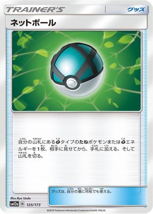 Net Ball (125/173) - SM12a TAG TEAM GX Tag All Stars