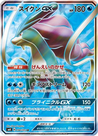 Suicune GX - 098/095 (098/095) - SM8 SuperBurst Impact Holofoil