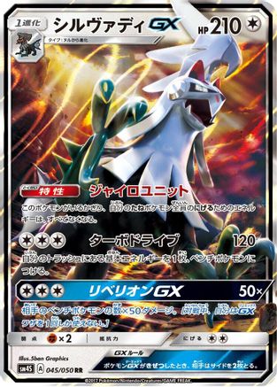 Silvally GX - 045/050 (045/050) - SM4S Awakened Heroes Holofoil