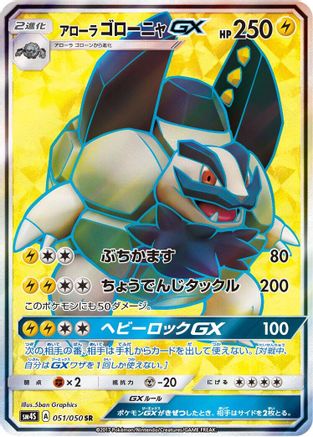 Alolan Golem GX - 051/050 (051/050) - SM4S Awakened Heroes Holofoil
