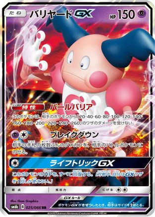 Mr. Mime GX - 025/066 (025/066) - SM6b Champion Road Holofoil