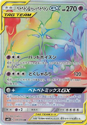 Muk & Alolan Muk GX - 109/095 (109/095) - SM10 Double Blaze Holofoil