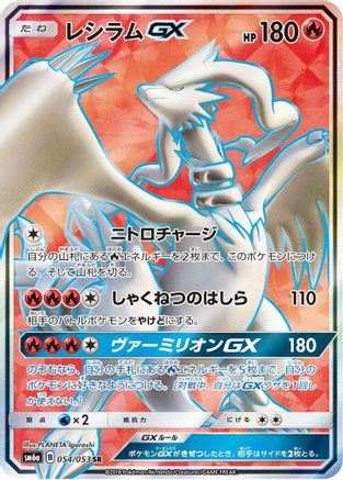 Reshiram GX - 054/053 (054/053) - SM6a Dragon Storm Holofoil