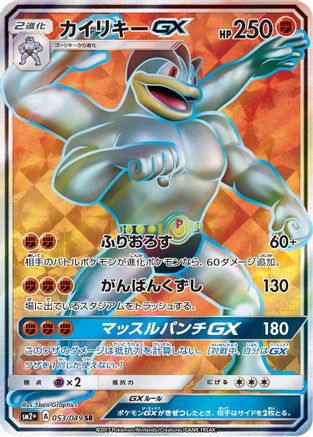 Machamp GX - 053/049 (053/049) - SM2 Facing a New Trial Holofoil