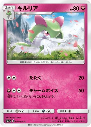 Kirlia (029/050) - SM7b Fairy Rise