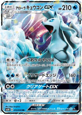 Alolan Ninetales GX - 013/050 (013/050) - SM2K Islands Await You Holofoil