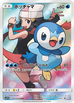 Piplup - 052/049 (052/049) - SM11b Dream League Holofoil
