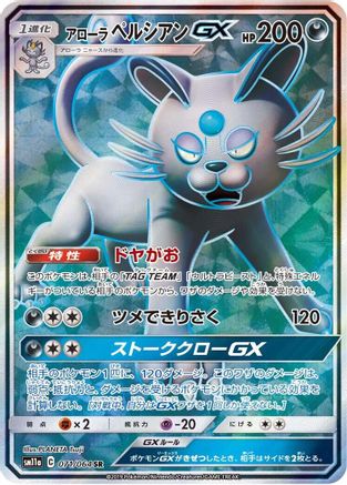 Alolan Persian GX - 071/064 (071/064) - SM11a Remix Bout Holofoil