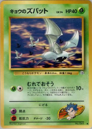 Koga's Zubat  - Challenge from the Darkness