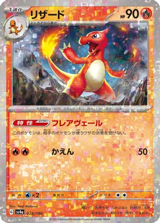 Charmeleon - 026/190 (Mirror Holofoil) (026/190) - SV4a Shiny Treasure ex Holofoil