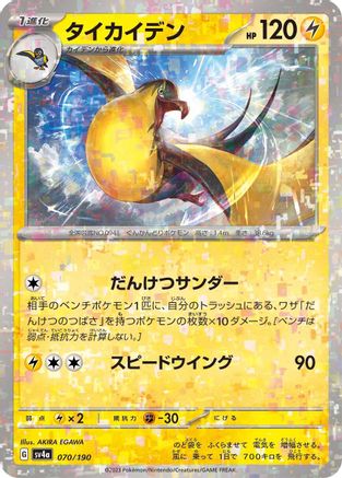 Kilowattrel - 070/190 (Mirror Holofoil) (070/190) - SV4a Shiny Treasure ex Holofoil
