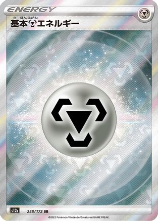 Metal Energy (258/172) - S12a VSTAR Universe Holofoil