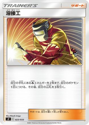 Welder (023/033) - sF Single Strike  Rapid Strike Premium Trainer Boxes
