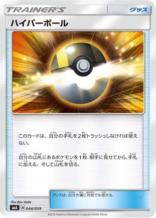 Ultra Ball (044/059) - smA Sun  Moon Starter Set