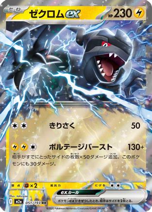 Zekrom ex (051/193) - M2a High Class Pack MEGA Dream ex Holofoil