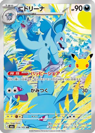 Nidorina - 114/103 (114/103) - M6a MEGA Expansion 30th Celebration Holofoil