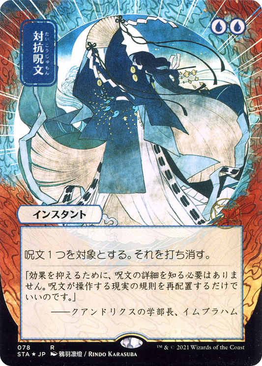 Counterspell (JP Alternate Art) (STA-078) - Strixhaven Mystical Archive (Borderless) Etched Foil
