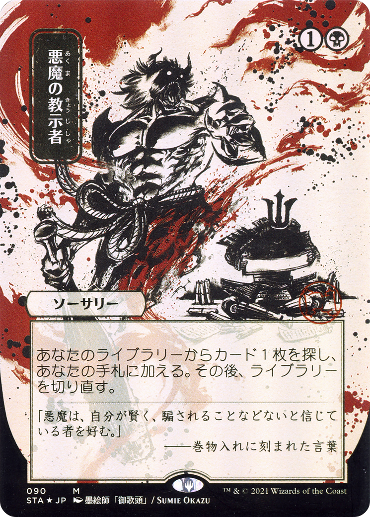 Demonic Tutor (JP Alternate Art) (STA-090) - Strixhaven Mystical Archive (Borderless) Etched Foil